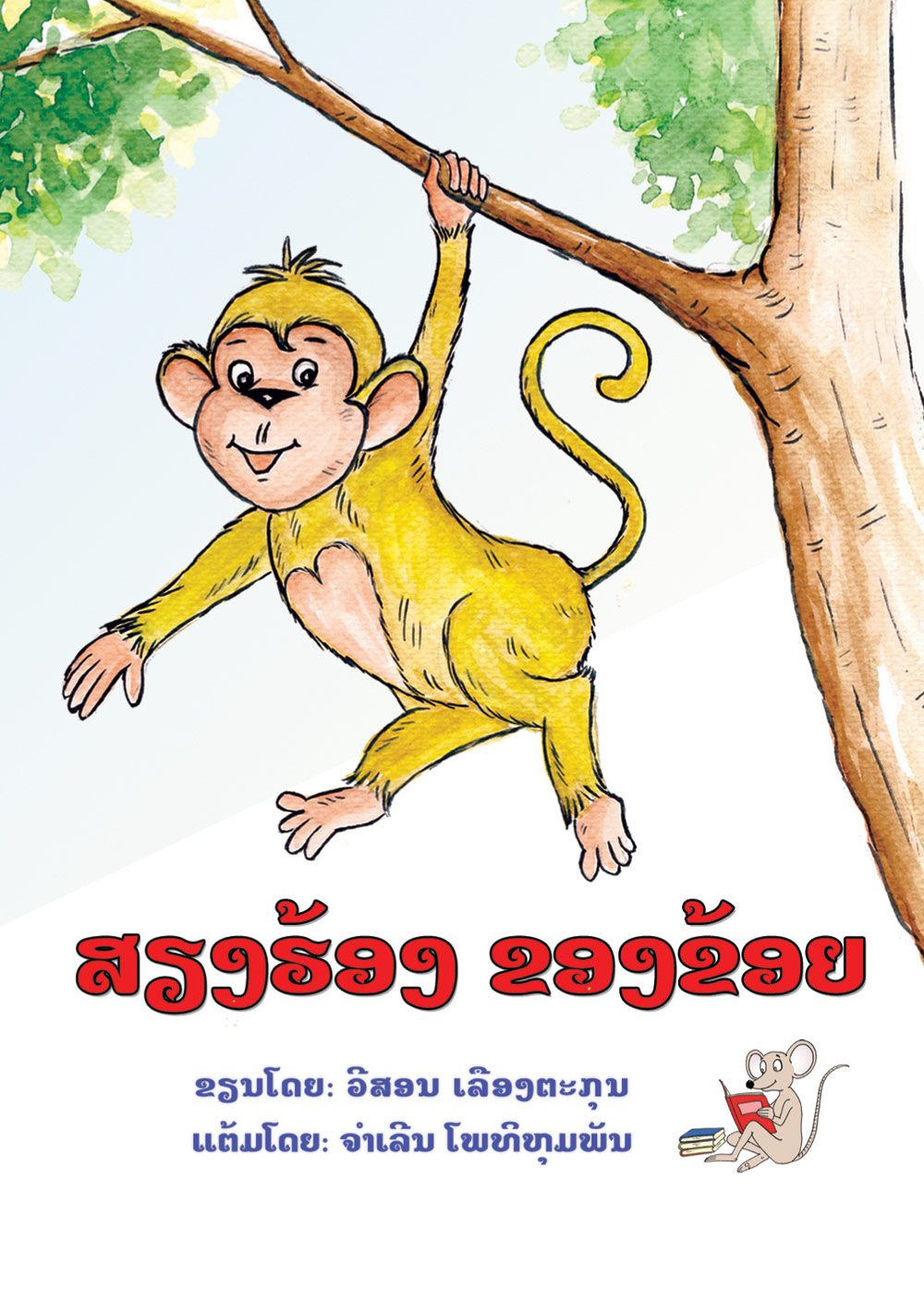 Hear My Voice! large book cover, published in Lao language