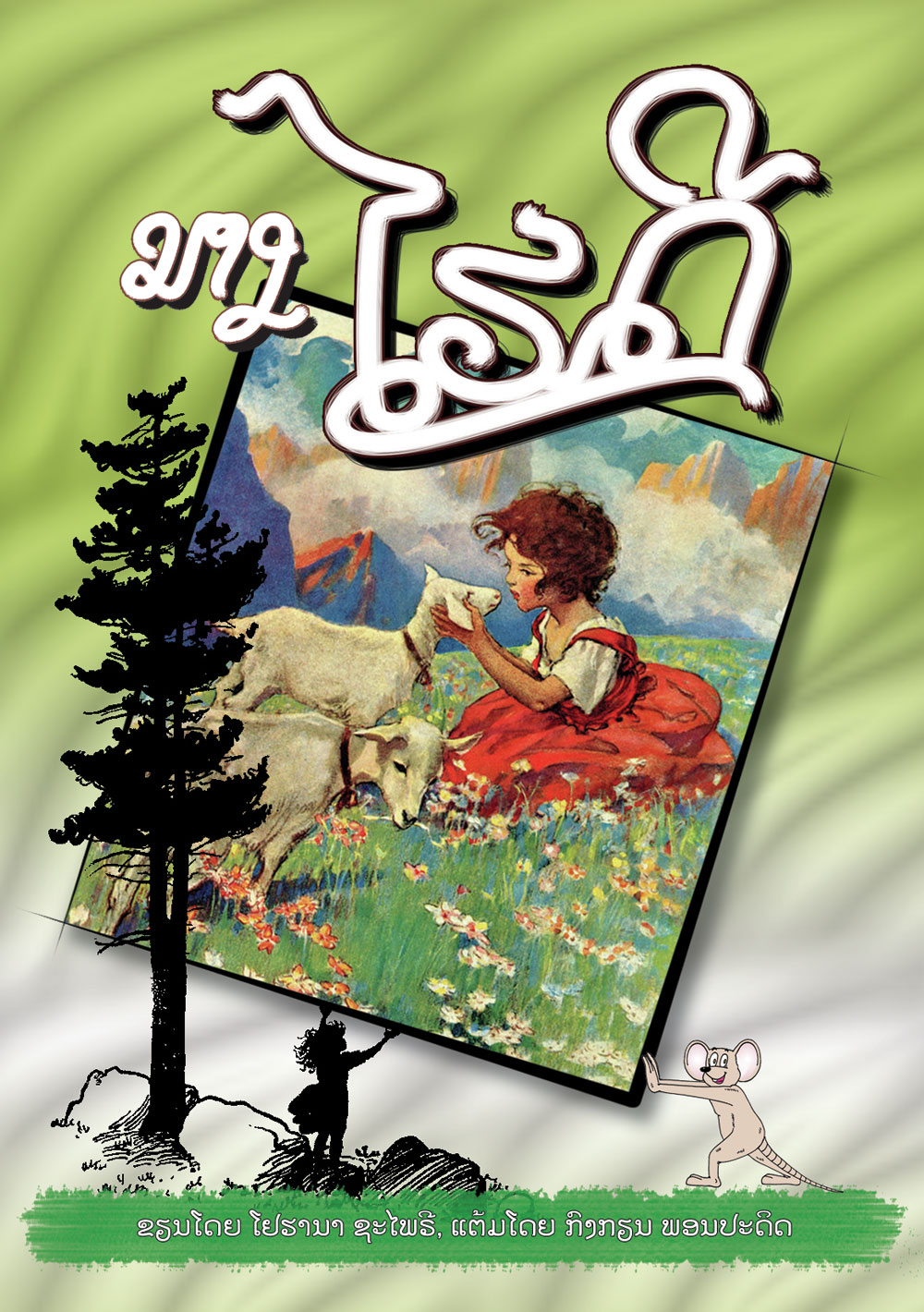 Heidi large book cover, published in Lao language