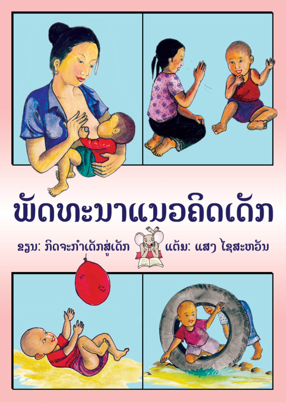 Helping Children Develop large book cover, published in Lao language