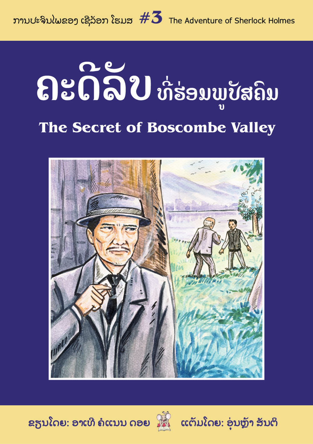 The Secret of Boscombe Valley large book cover, published in Lao and English