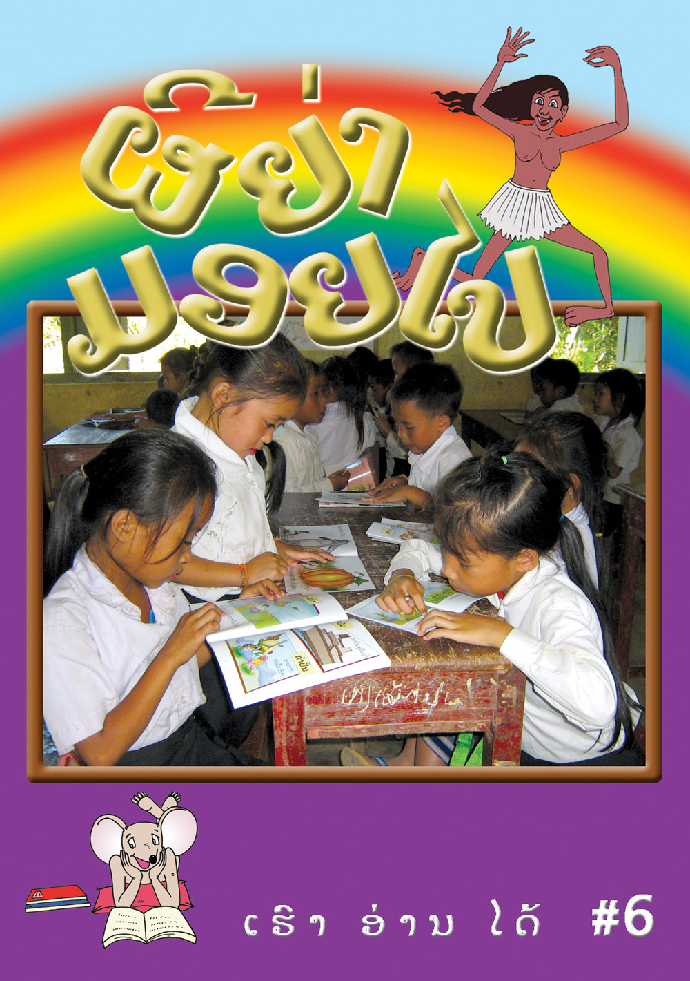 I Can Read! #6: Phiiyamoi Goes Away large book cover, published in Lao language