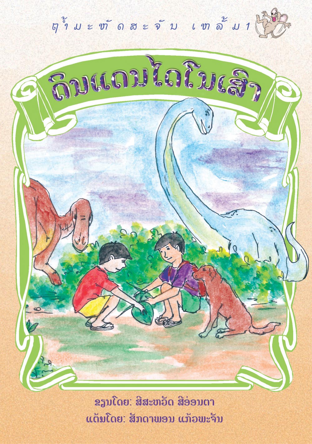 In the Land of Dinosaurs large book cover, published in Lao language