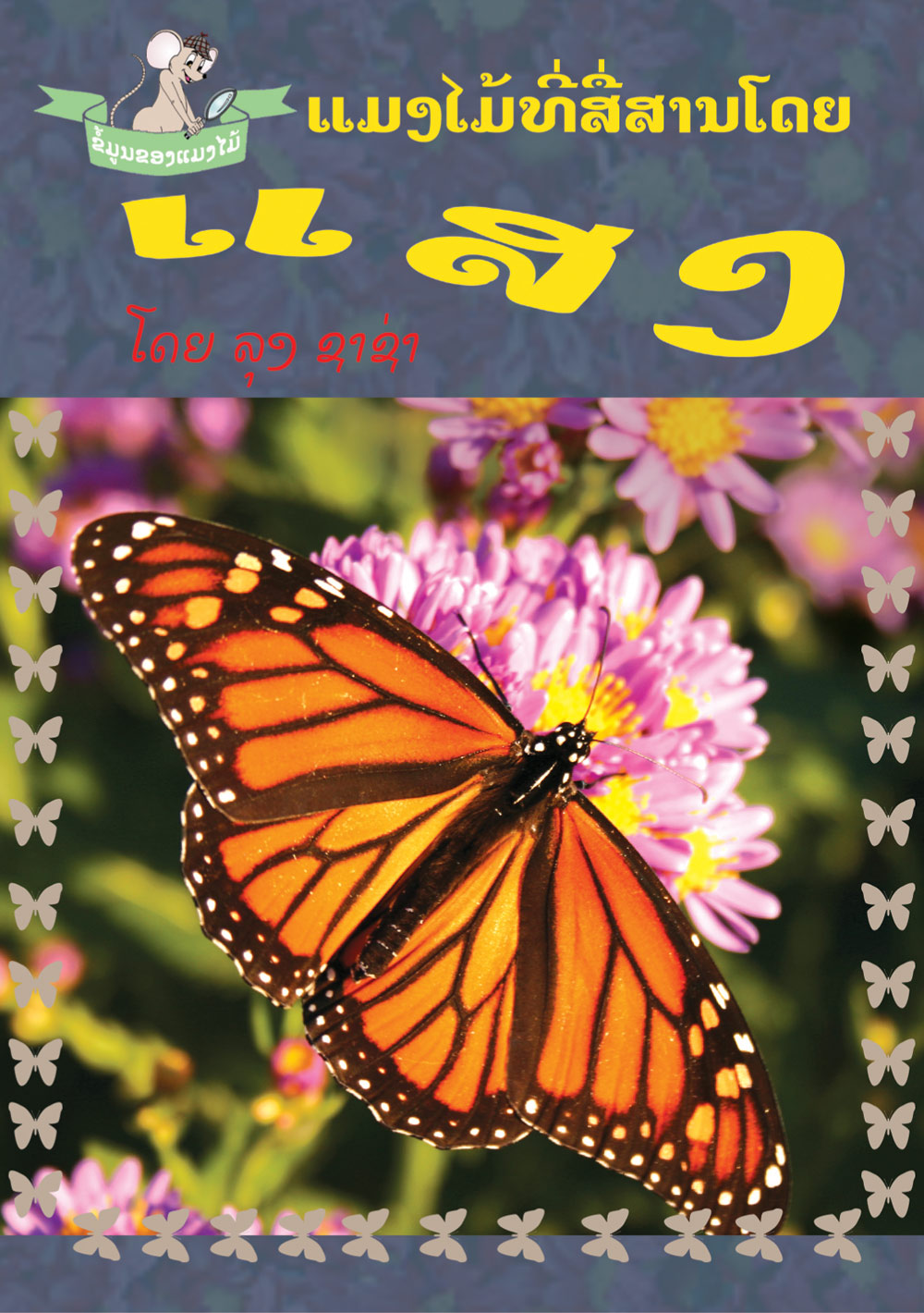 The Insect That Uses Light to Talk large book cover, published in Lao language