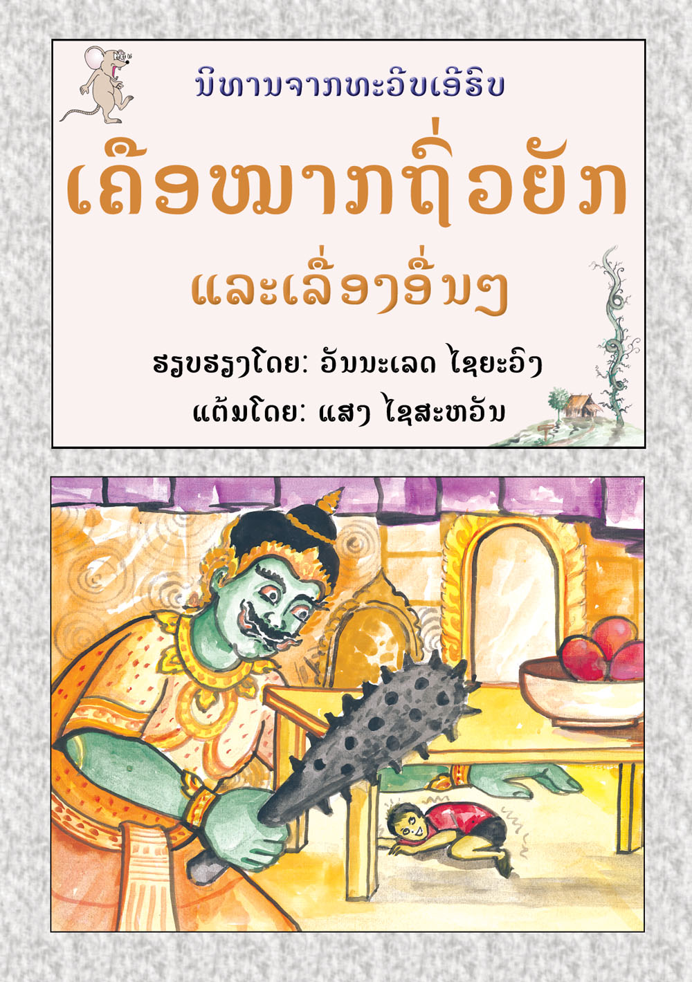 Jack and the Beanstalk large book cover, published in Lao language