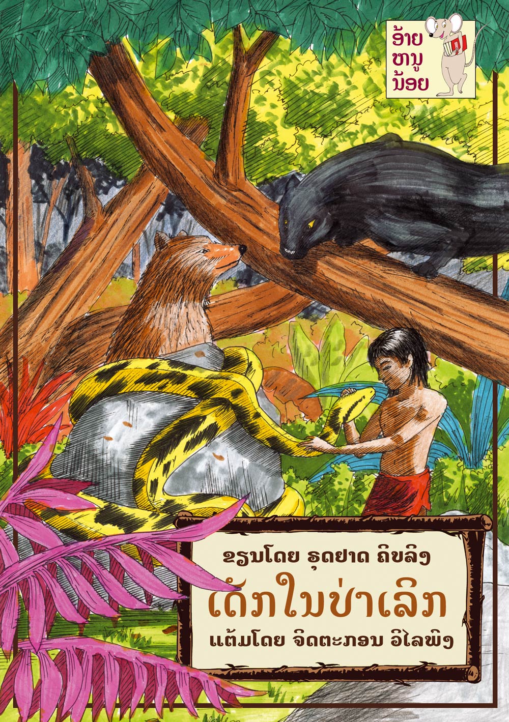 The Jungle Boy large book cover, published in Lao language