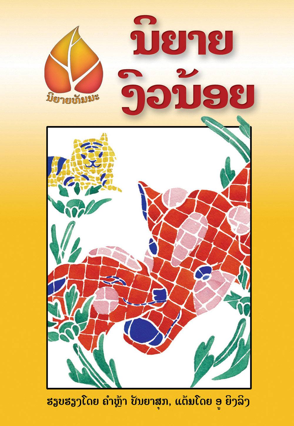 Little Cow large book cover, published in Lao language