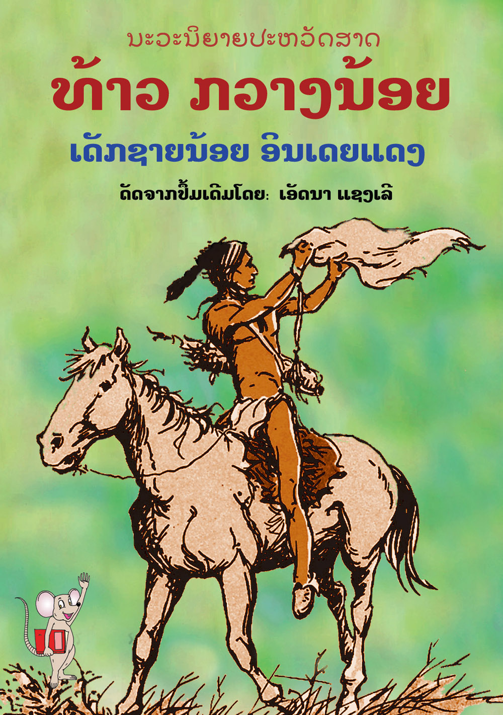 Little Deer large book cover, published in Lao language