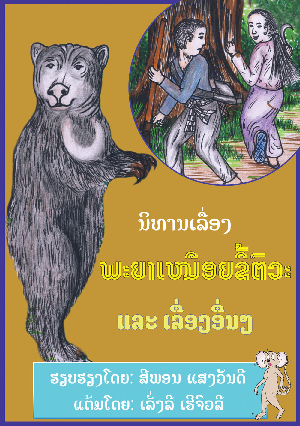 The Lying King and the Sun Bear large book cover, published in Lao language