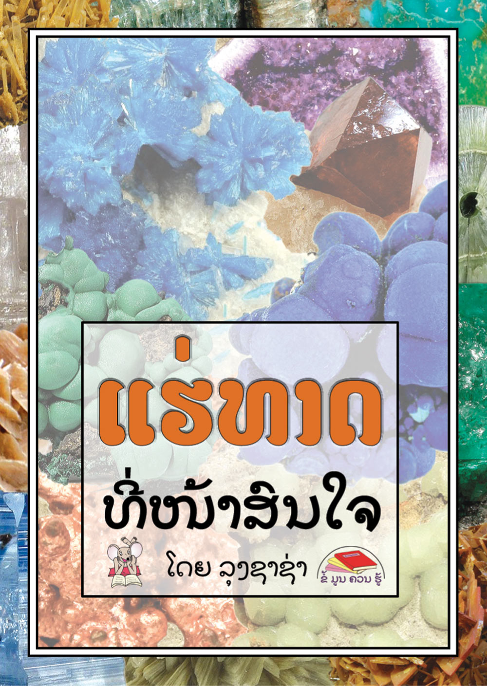 Minerals are Fascinating! large book cover, published in Lao language