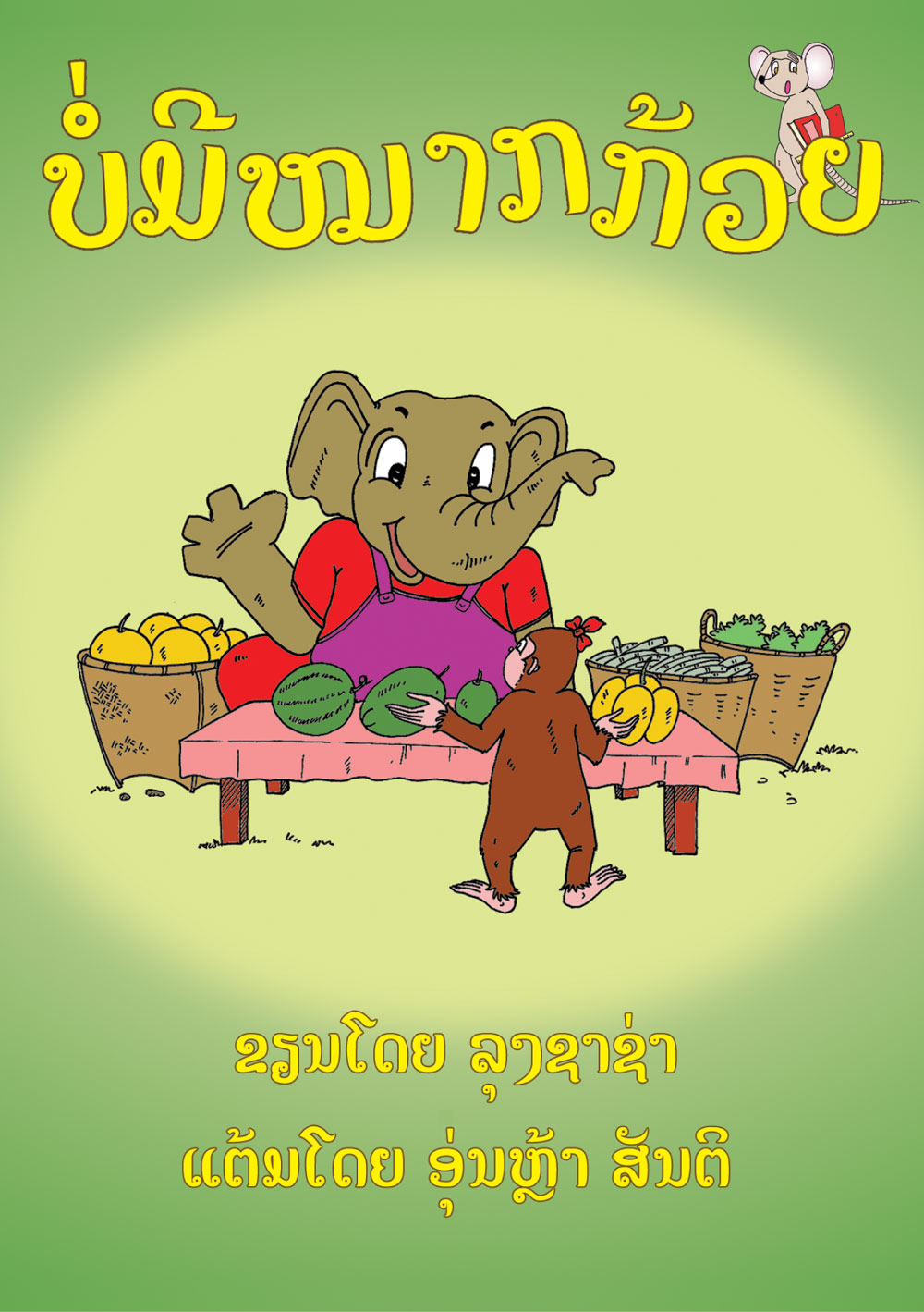No Bananas large book cover, published in Lao language