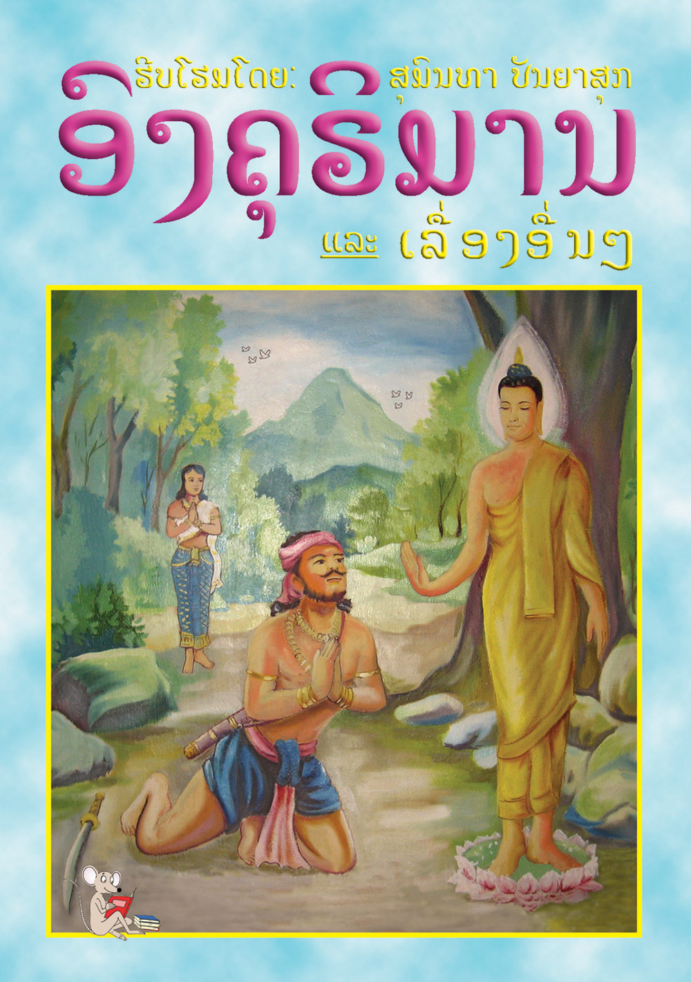 Ongkhuriman large book cover, published in Lao language