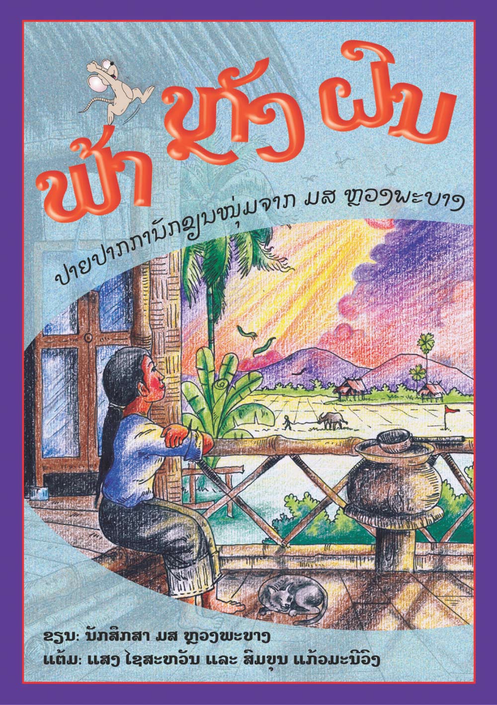 Sky After Rain large book cover, published in Lao language