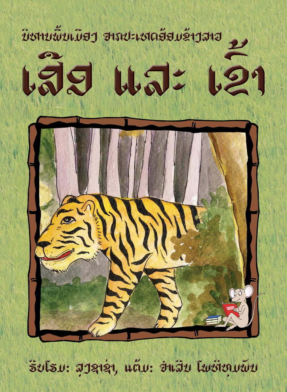 Tigers and Rice large book cover, published in Lao language