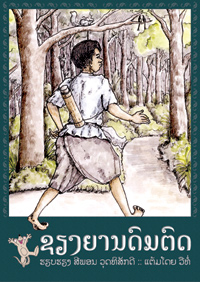 Xieng Mieng, the Trickster of Laos book cover
