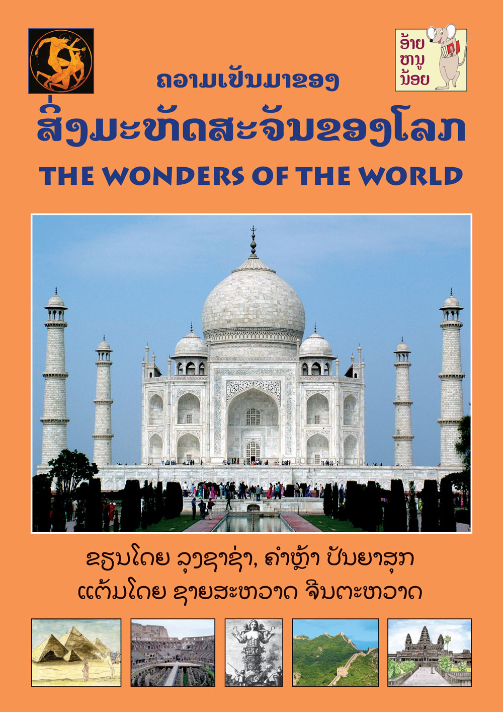 The Wonders of the World large book cover, published in Lao and English