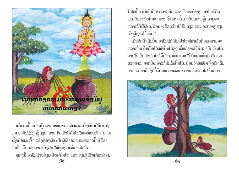 sample pages from The Adventures of Anansi, published in Laos by Big Brother Mouse