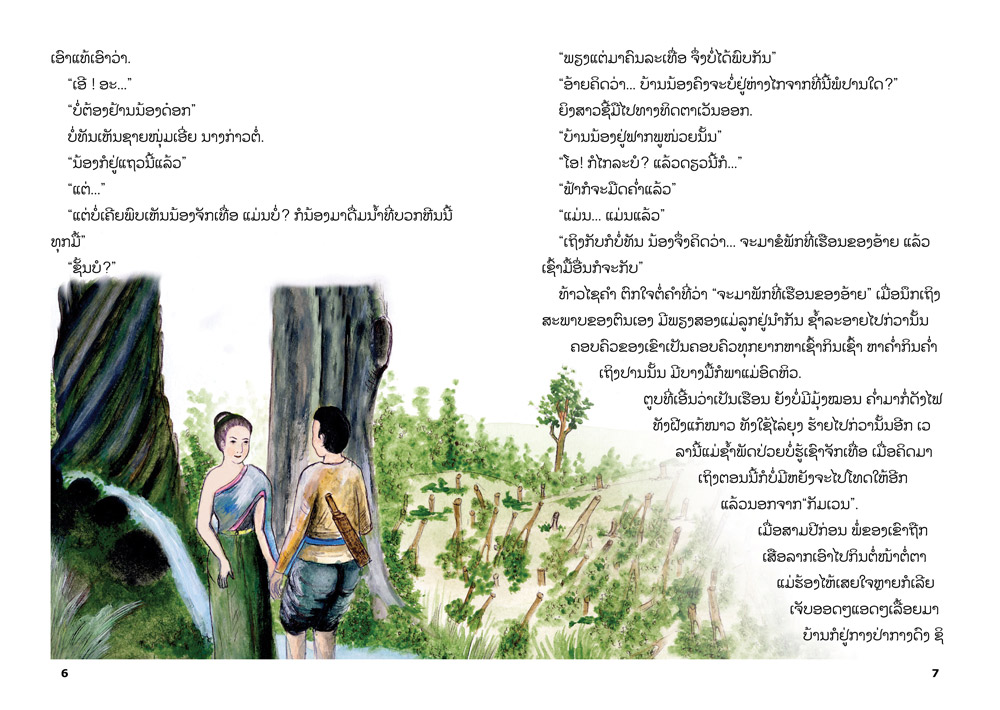 sample pages from The Invisible Bride, published in Laos by Big Brother Mouse