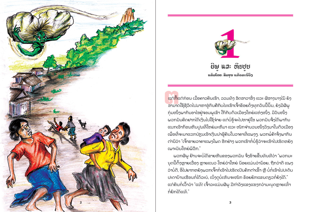 sample pages from The Mountain Spirits and the Stone Mortars, published in Laos by Big Brother Mouse