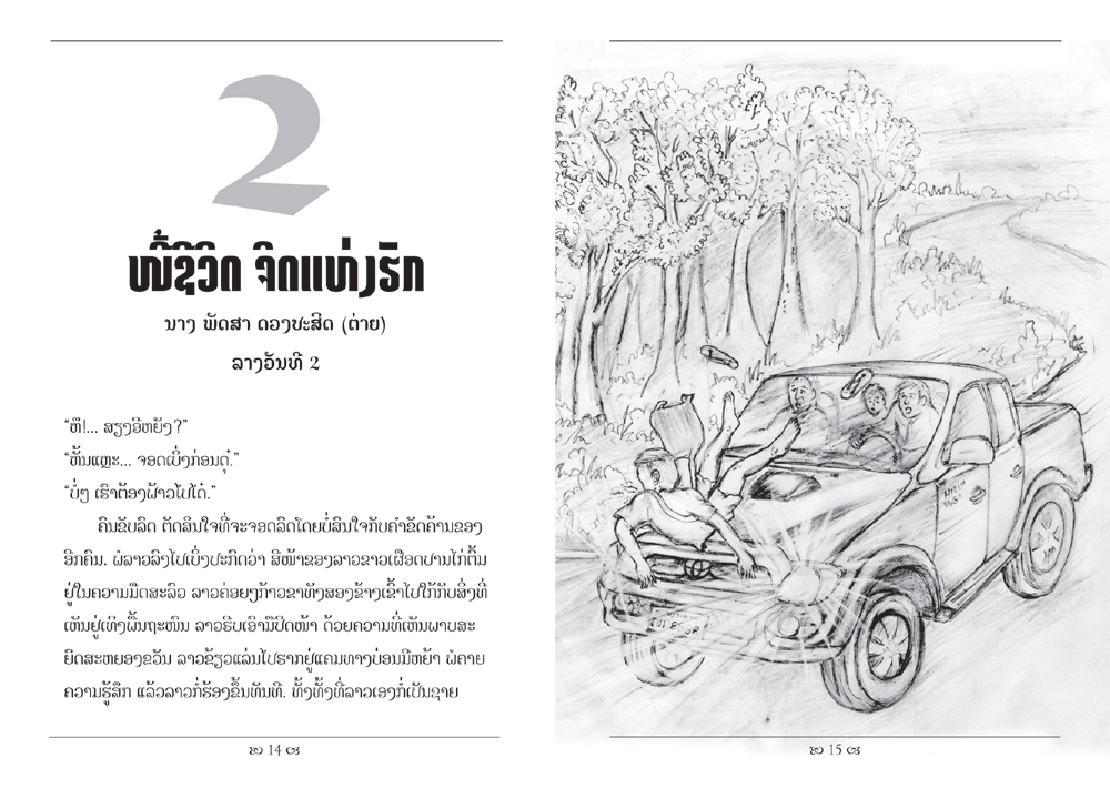 sample pages from Our Lives Together, published in Laos by Big Brother Mouse