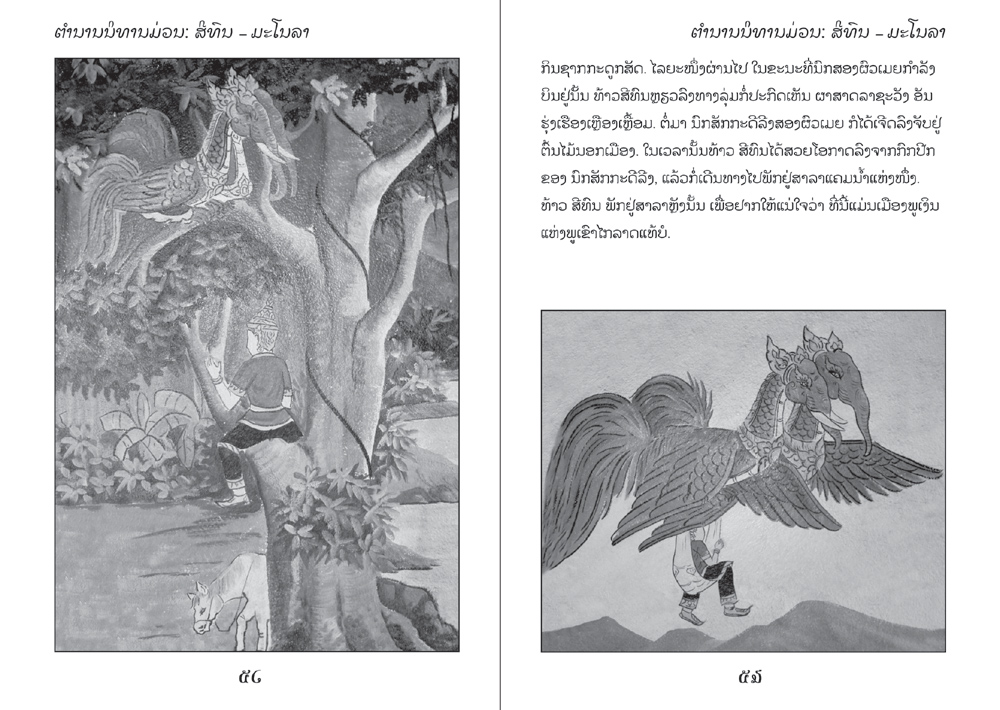 sample pages from Sithon and Manola, published in Laos by Big Brother Mouse